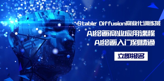 Stable Diffusion商业化训练班，Al绘画商业应用课程，AI绘画入门到精通网赚项目-副业赚钱-互联网创业-资源整合八方网创