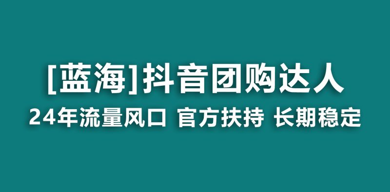 【蓝海项目】抖音团购达人 官方扶持项目 长期稳定 操作简单 小白可月入过万网赚项目-副业赚钱-互联网创业-资源整合八方网创