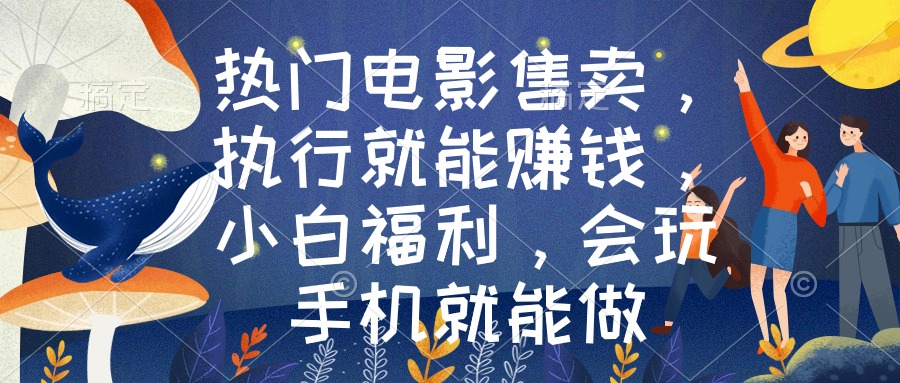热门电影售卖，执行就能赚钱，小白福利，会玩手机就能做网赚项目-副业赚钱-互联网创业-资源整合八方网创