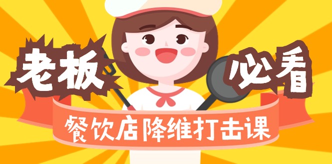 餐饮店降维打击课（味觉、爆品、品牌、营销、赚钱）17节高清无水印网赚项目-副业赚钱-互联网创业-资源整合八方网创