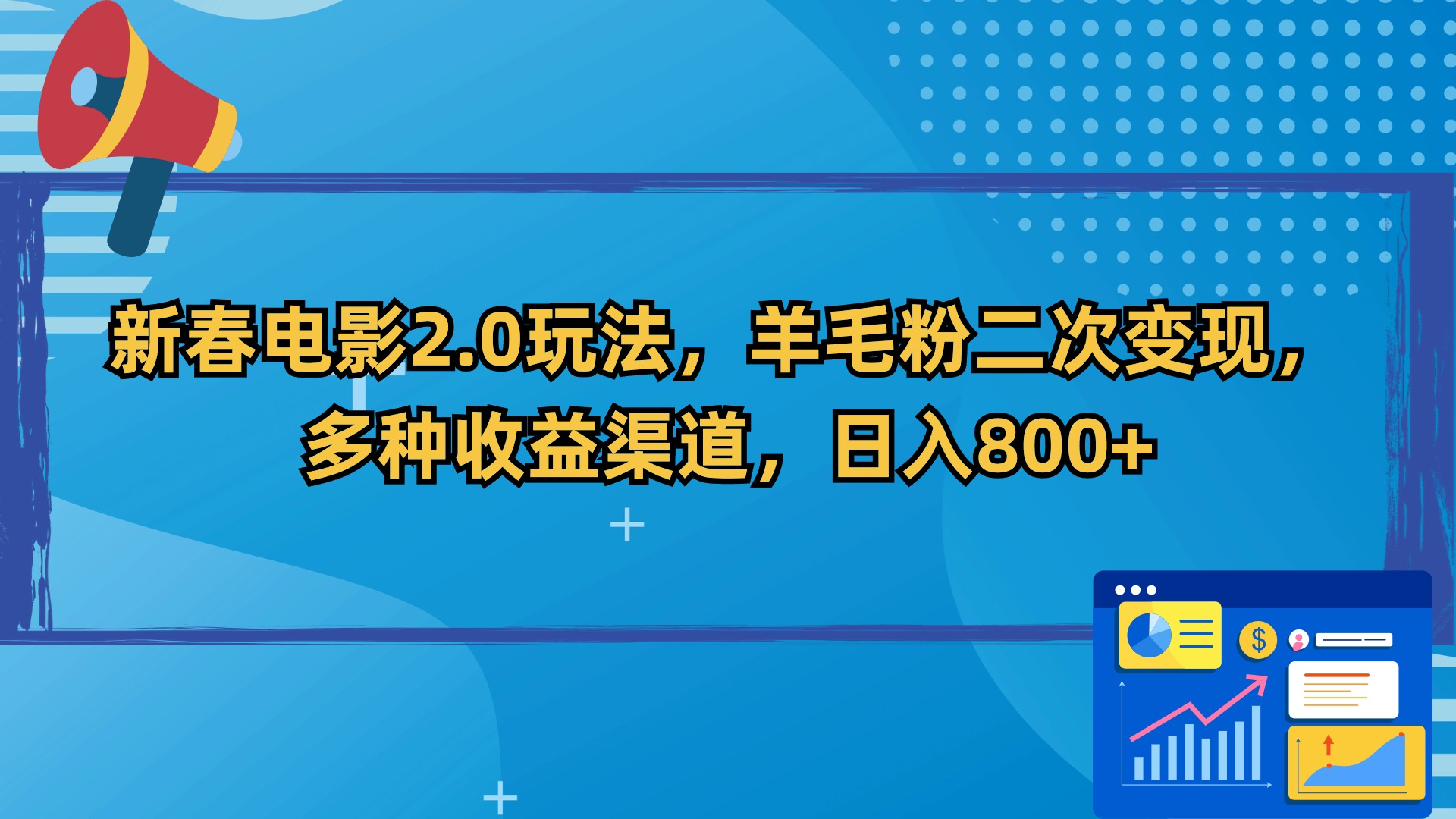 新春电影2.0玩法，羊毛粉二次变现，多种收益渠道，日入800+网赚项目-副业赚钱-互联网创业-资源整合八方网创