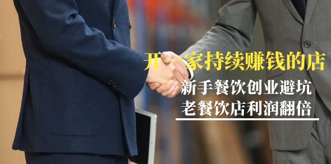 教你开一家-持续赚钱店，小白餐饮创业避坑，老餐饮店利润翻倍-99节无水印网赚项目-副业赚钱-互联网创业-资源整合八方网创