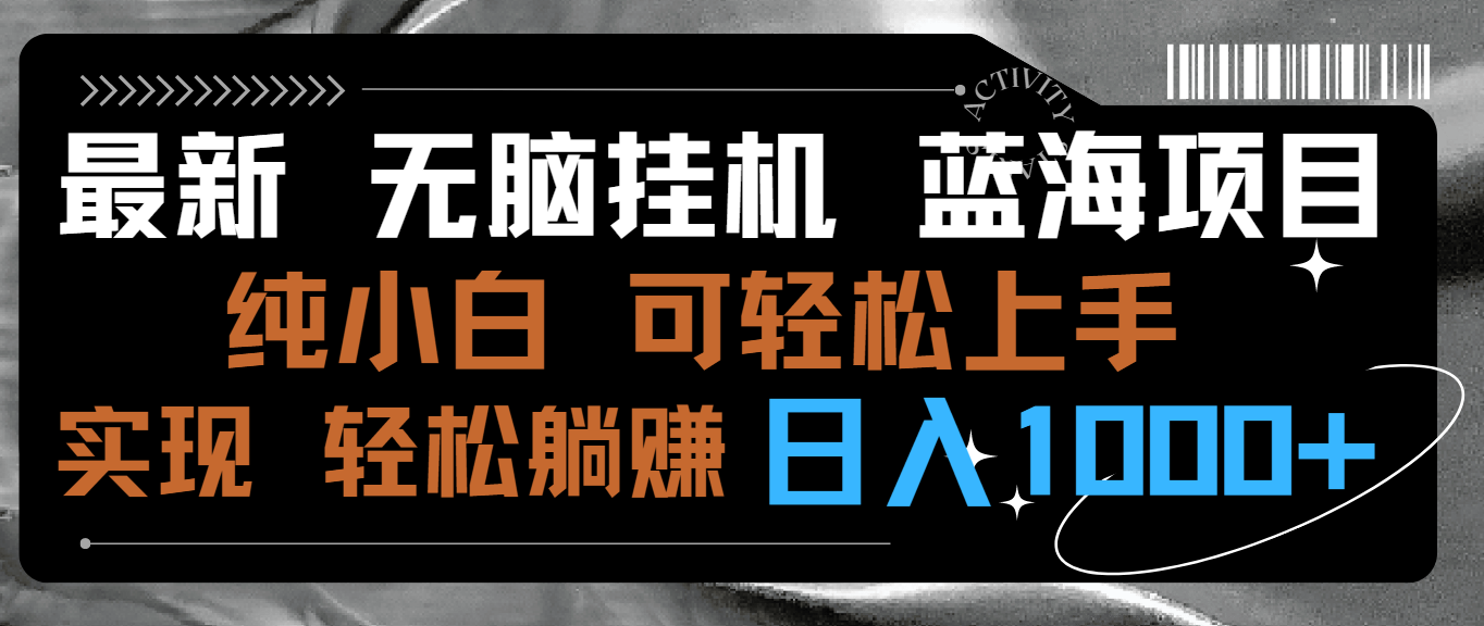 最新无脑挂机蓝海项目 纯小白可操作 简单轻松 有手就行 无脑躺赚 日入1000+网赚项目-副业赚钱-互联网创业-资源整合八方网创