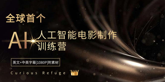 Curious Refuge -全球首个AI人工智能电影制作训练营-中英字幕|1080P|附素材网赚项目-副业赚钱-互联网创业-资源整合八方网创
