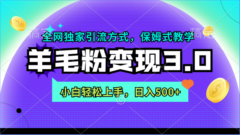 羊毛粉变现3.0 全网独家引流方式，小白轻松上手，日入500+网赚项目-副业赚钱-互联网创业-资源整合八方网创