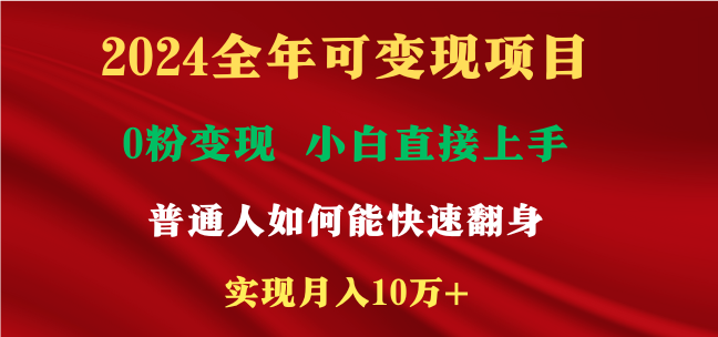 2024全年可变现项目，一天收益至少2000+，小白上手快，普通人就要利用互…网赚项目-副业赚钱-互联网创业-资源整合八方网创