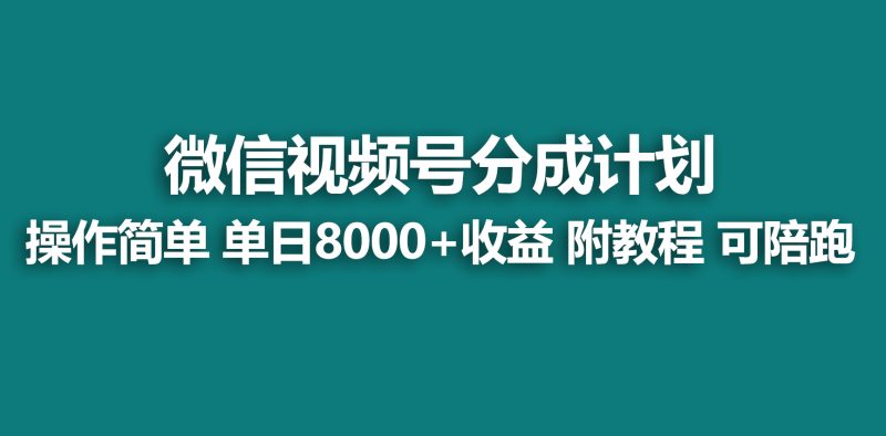 【蓝海项目】视频号分成计划,快速开通收益,单天爆单8000+,送玩法教程网赚项目-副业赚钱-互联网创业-资源整合八方网创