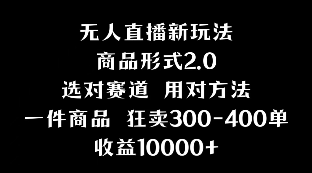 抖音无人直播项目，画中画新技巧，多种无人直播形式，案例丰富，理论+实操网赚项目-副业赚钱-互联网创业-资源整合八方网创
