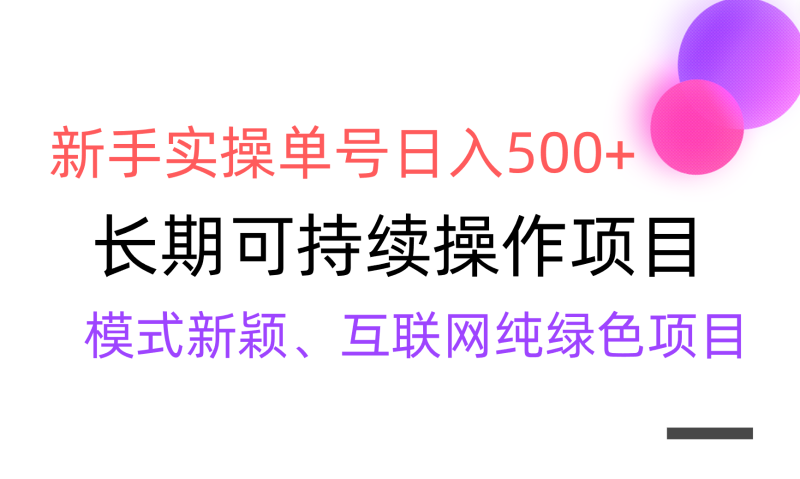 【全网变现】新手实操单号日入500+，渠道收益稳定，批量放大网赚项目-副业赚钱-互联网创业-资源整合八方网创