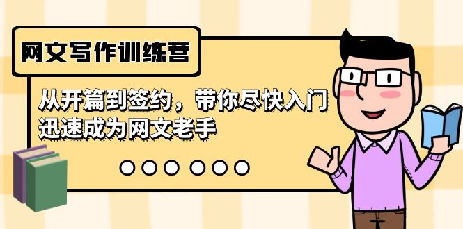 网文写作训练营，从开篇到签约，带你尽快入门，迅速成为网文老手（22节课）网赚项目-副业赚钱-互联网创业-资源整合八方网创