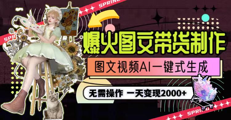一天利润2000+，爆火图文带货制作,图片文案视频AI一键式生成，无需操作网赚项目-副业赚钱-互联网创业-资源整合八方网创