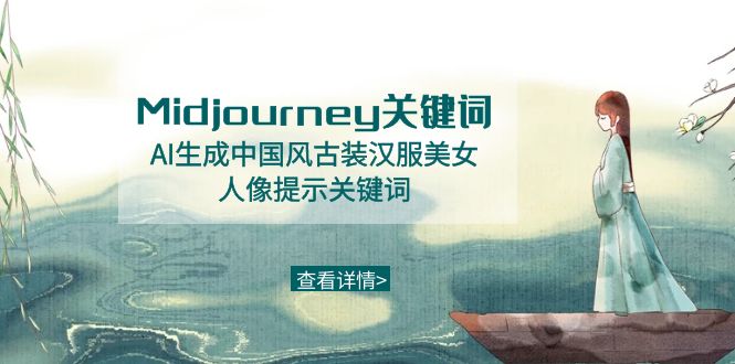Midjourney关键词-AI生成中国风古装汉服美女人像提示关键词网赚项目-副业赚钱-互联网创业-资源整合八方网创