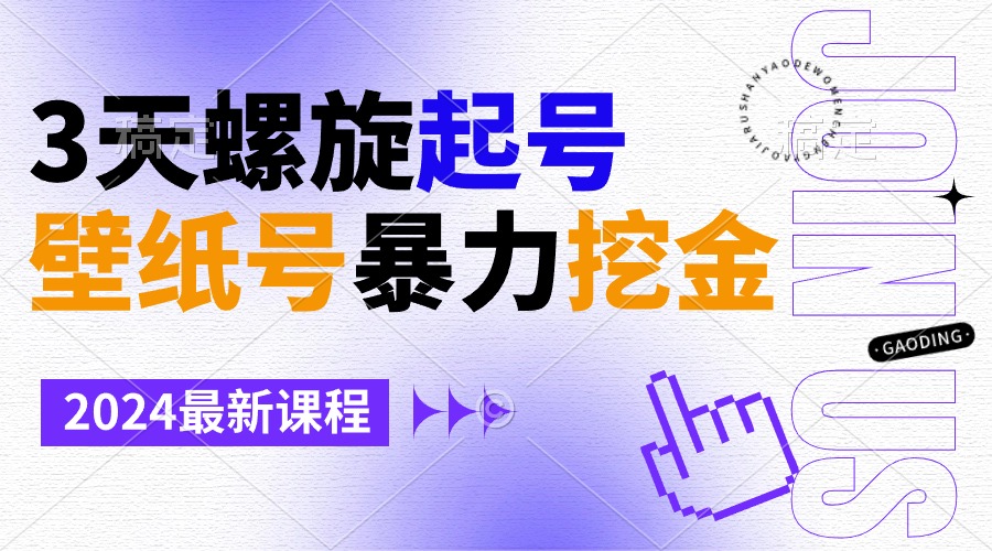 壁纸号暴力挖金，3天螺旋起号，小白也能月入1w+网赚项目-副业赚钱-互联网创业-资源整合八方网创