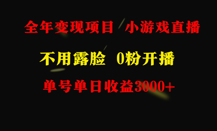 全年可做的项目，小白上手快，每天收益3000+不露脸直播小游戏，无门槛，…网赚项目-副业赚钱-互联网创业-资源整合八方网创