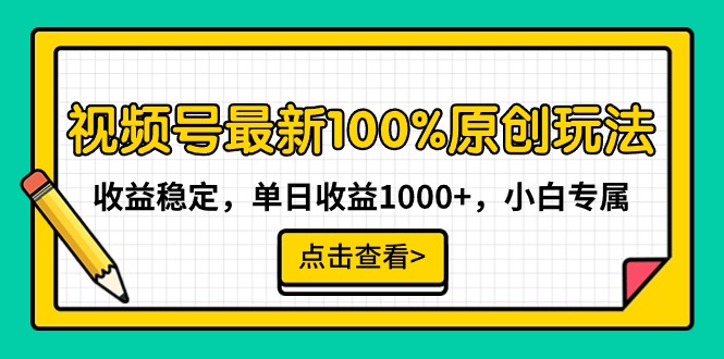视频号最新100%原创玩法，收益稳定，单日收益1000+，小白专属网赚项目-副业赚钱-互联网创业-资源整合八方网创