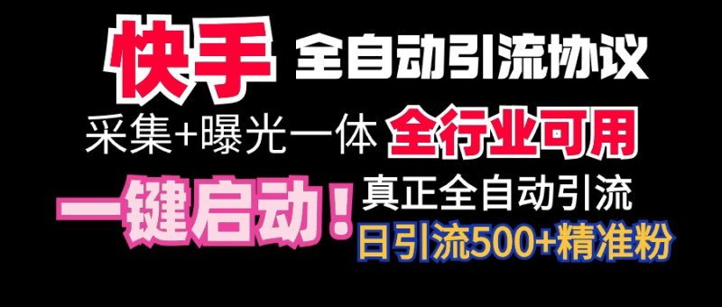 【全网首发】快手全自动截流协议，微信每日被动500+好友！全行业通用！网赚项目-副业赚钱-互联网创业-资源整合八方网创