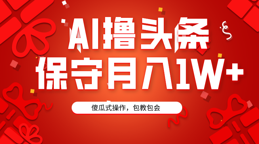 AI撸头条3天必起号，傻瓜操作3分钟1条，复制粘贴月入1W+。网赚项目-副业赚钱-互联网创业-资源整合八方网创