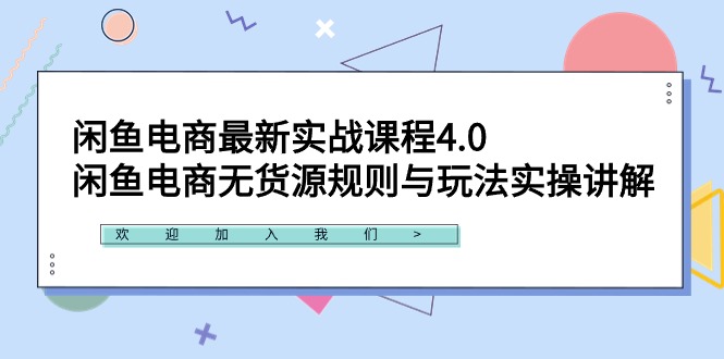 闲鱼电商最新实战课程4.0：闲鱼电商无货源规则与玩法实操讲解！网赚项目-副业赚钱-互联网创业-资源整合八方网创