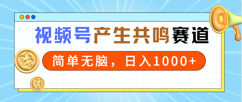 2024年视频号，产生共鸣赛道，简单无脑，一分钟一条视频，日入1000+网赚项目-副业赚钱-互联网创业-资源整合八方网创