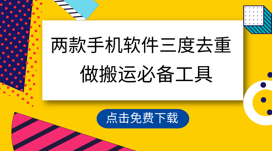 用这两款手机软件三重去重，100%过原创，搬运必备工具，一键处理不违规…网赚项目-副业赚钱-互联网创业-资源整合八方网创
