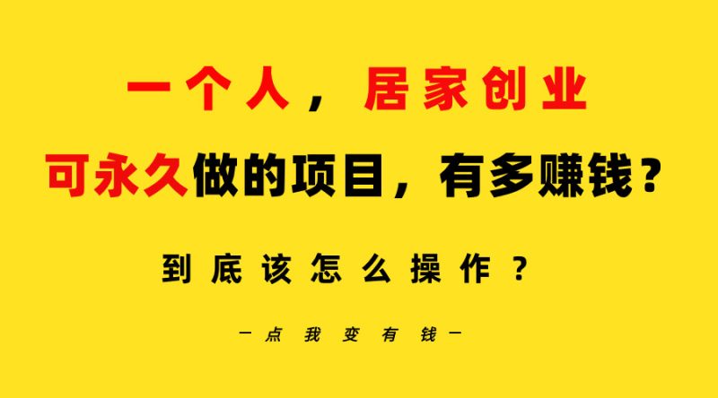 一个人,居家创业:B站每天10分钟,单账号日引创业粉100+,月稳定变现5W…网赚项目-副业赚钱-互联网创业-资源整合八方网创