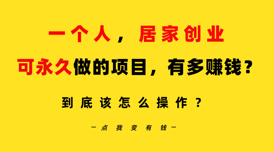 一个人，居家创业：B站每天10分钟，单账号日引创业粉100+，月稳定变现5W…网赚项目-副业赚钱-互联网创业-资源整合八方网创