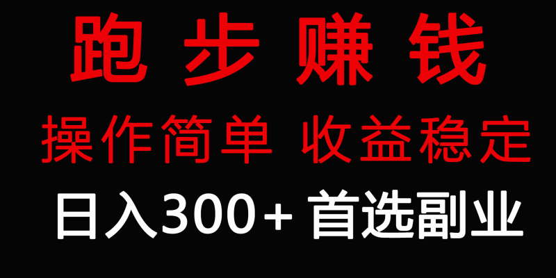 跑步健身日入300+零成本的副业,跑步健身两不误网赚项目-副业赚钱-互联网创业-资源整合八方网创