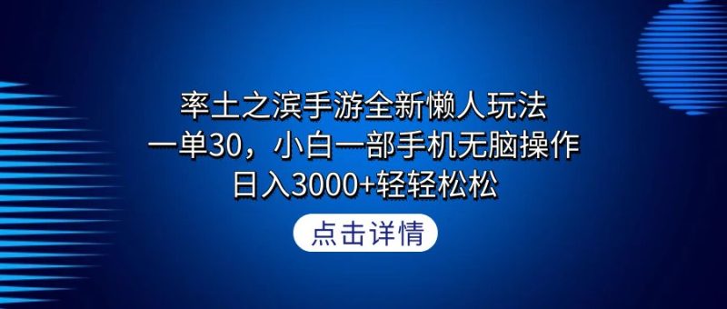 率土之滨手游全新懒人玩法，一单30，小白一部手机无脑操作，日入3000+轻…网赚项目-副业赚钱-互联网创业-资源整合八方网创