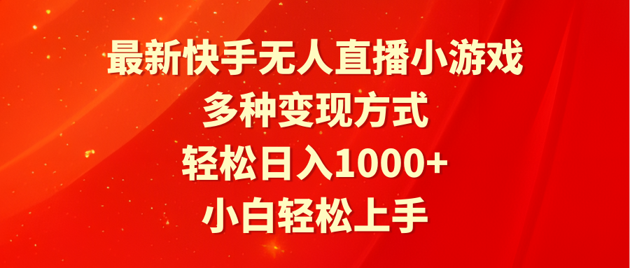最新快手无人直播小游戏，多种变现方式，轻松日入1000+小白轻松上手网赚项目-副业赚钱-互联网创业-资源整合八方网创