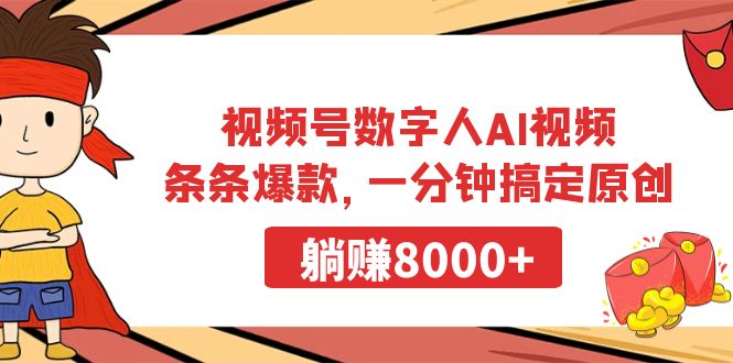 视频号数字人AI视频，条条爆款，一分钟搞定原创，躺赚8000+网赚项目-副业赚钱-互联网创业-资源整合八方网创