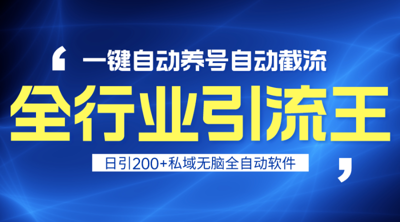 全行业引流王！一键自动养号，自动截流，日引私域200+，安全无风险网赚项目-副业赚钱-互联网创业-资源整合八方网创