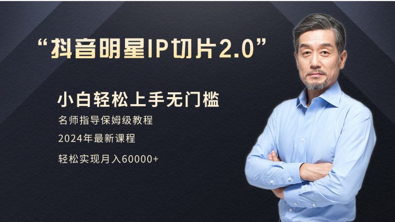 小白月入6W+明星网红IP切片2.0,爆单打法(介绍、授权、实操、工具箱)网赚项目-副业赚钱-互联网创业-资源整合八方网创