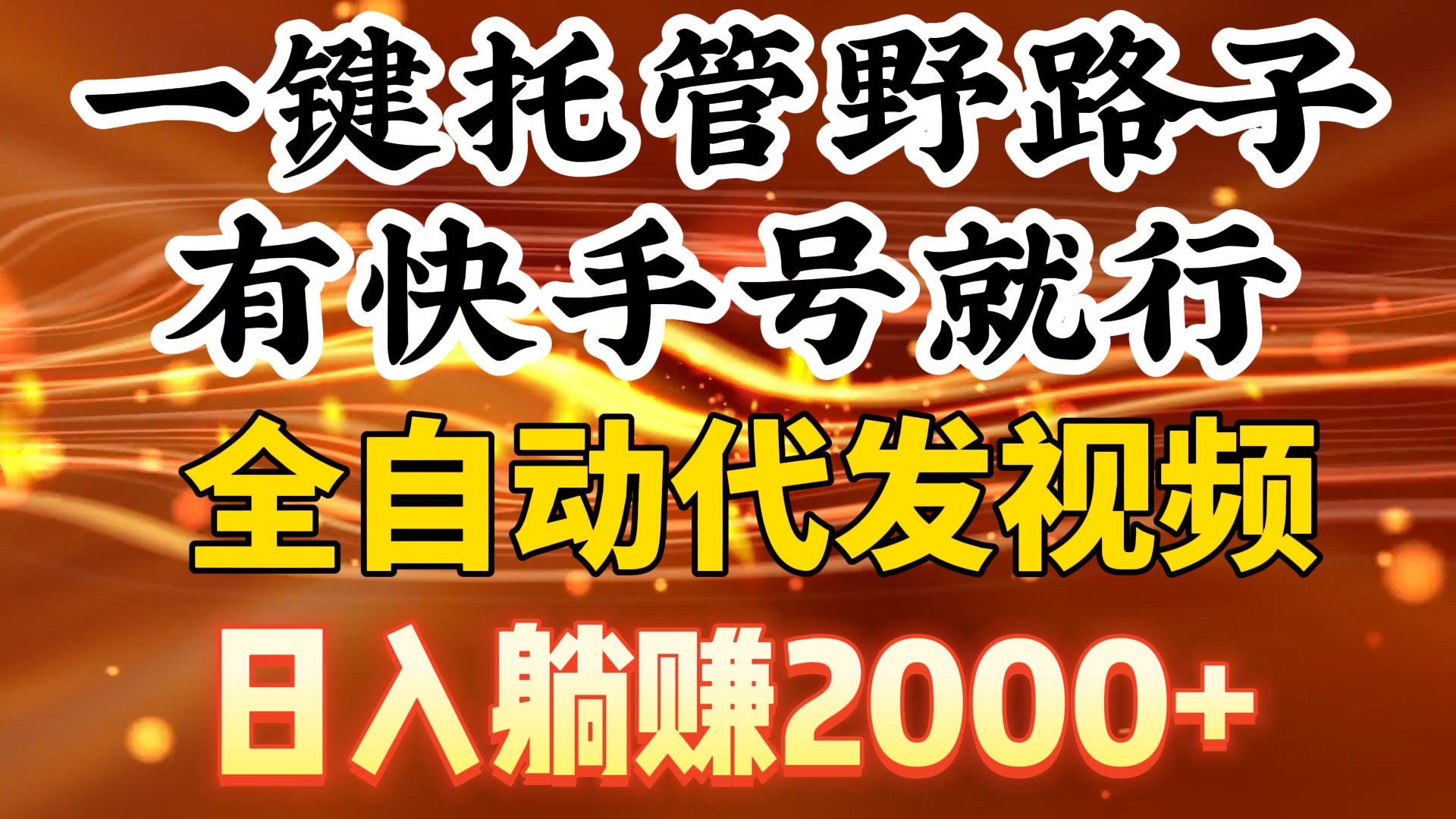 一键托管野路子，有快手号就行，日入躺赚2000+，全自动代发视频网赚项目-副业赚钱-互联网创业-资源整合八方网创