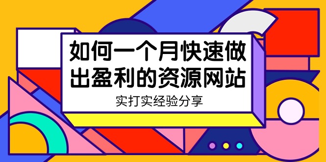 某收费培训：如何一个月快速做出盈利的资源网站（实打实经验）-18节无水印网赚项目-副业赚钱-互联网创业-资源整合八方网创
