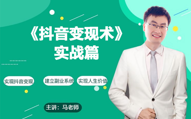 0基础每天10分钟，教你抖音带货实战术，月入3W+网赚项目-副业赚钱-互联网创业-资源整合八方网创