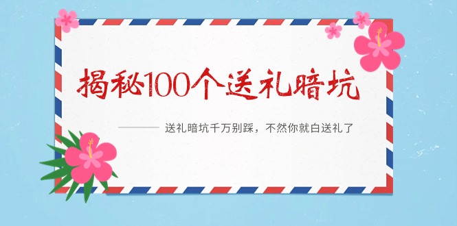 《揭秘100个送礼暗坑》——送礼暗坑千万别踩，不然你就白送礼了网赚项目-副业赚钱-互联网创业-资源整合八方网创