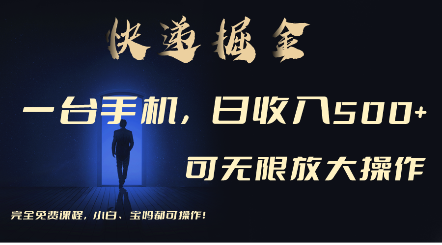利用快递进行掘金，每天玩玩手机就能日入500+，可无限放大操作网赚项目-副业赚钱-互联网创业-资源整合八方网创