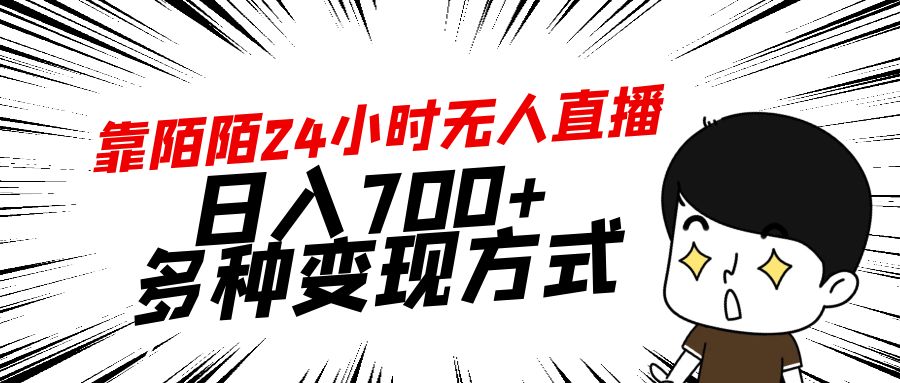 靠陌陌24小时无人直播，日入700+，多种变现方式网赚项目-副业赚钱-互联网创业-资源整合八方网创