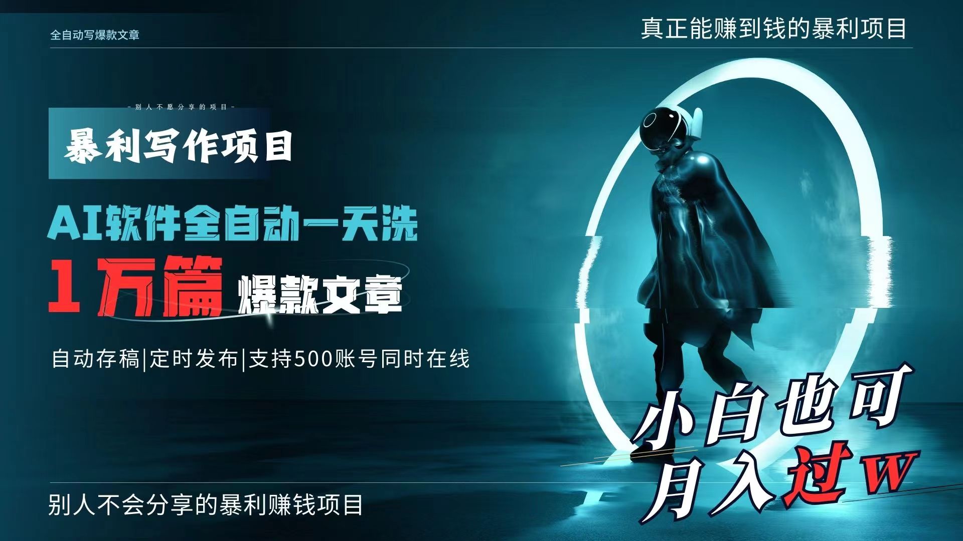 AI全自动一天洗1万篇爆款文章，真正解放双手，月入过万轻轻松松！网赚项目-副业赚钱-互联网创业-资源整合八方网创
