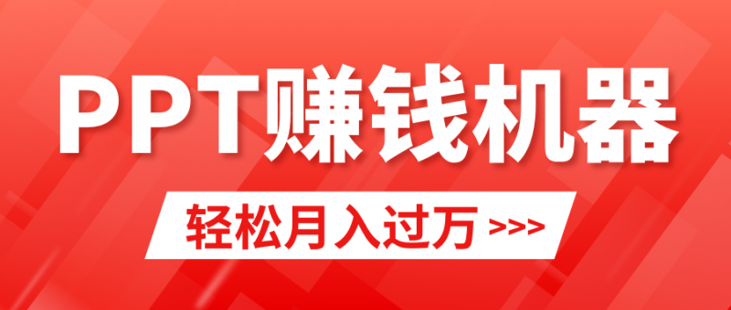 轻松上手，小红书ppt简单售卖，月入2w+小白闭眼也要做（教程+10000PPT模板)网赚项目-副业赚钱-互联网创业-资源整合八方网创