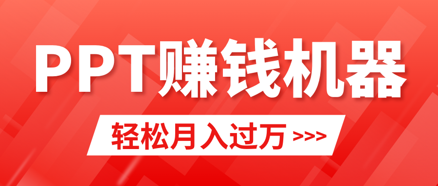 轻松上手，小红书ppt简单售卖，月入2w+小白闭眼也要做（教程+10000PPT模板)网赚项目-副业赚钱-互联网创业-资源整合八方网创