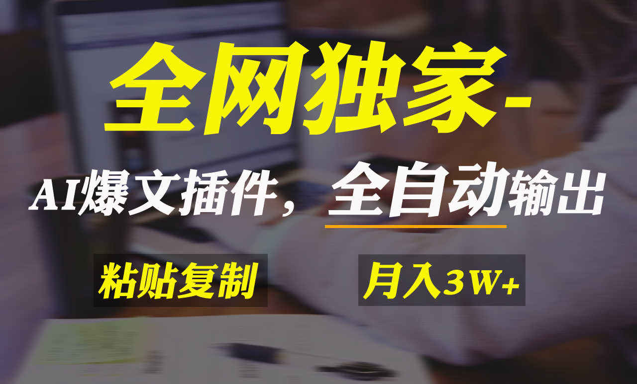 全网独家！AI掘金2.0，通过一个插件全自动输出爆文，粘贴复制矩阵操作，…网赚项目-副业赚钱-互联网创业-资源整合八方网创