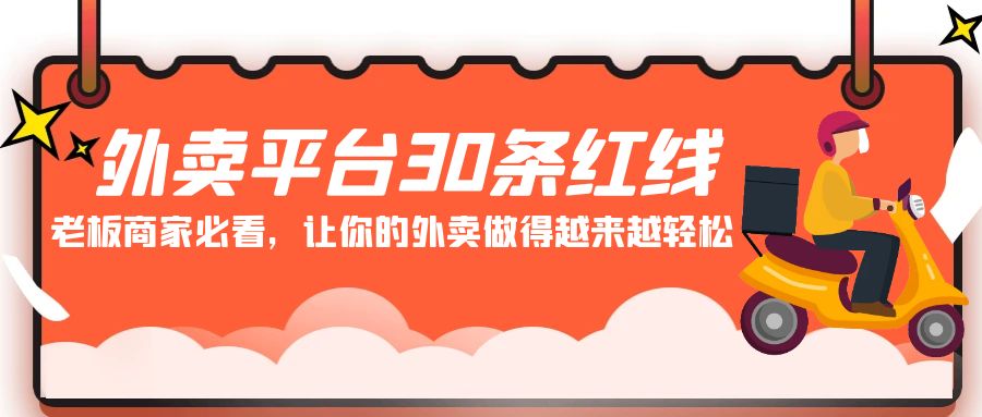 外卖平台 30条红线：老板商家必看，让你的外卖做得越来越轻松！网赚项目-副业赚钱-互联网创业-资源整合八方网创