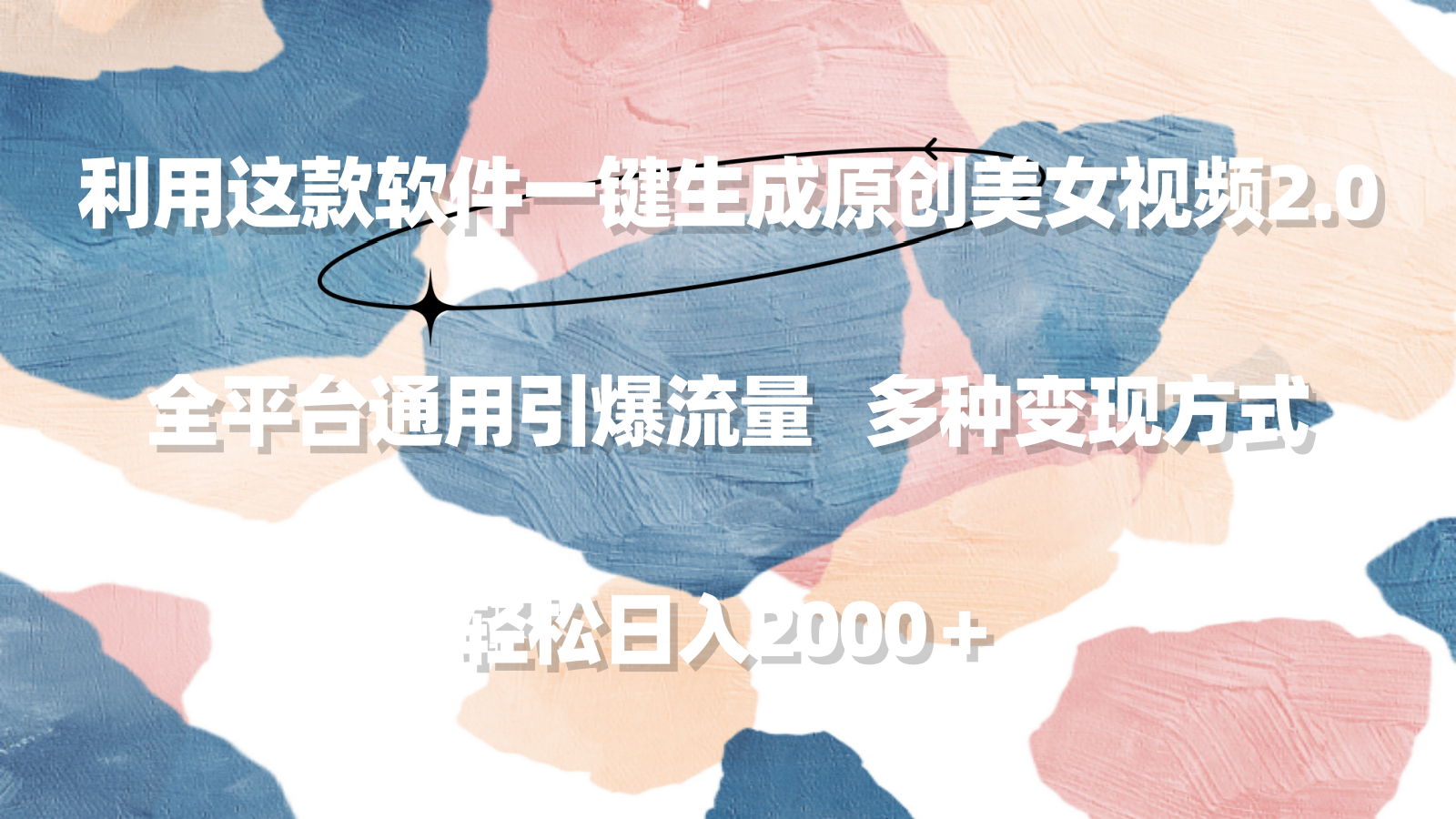 利用这款软件一键生成原创美女视频2.0 全平台通用引爆流量 轻松日入2000＋网赚项目-副业赚钱-互联网创业-资源整合八方网创