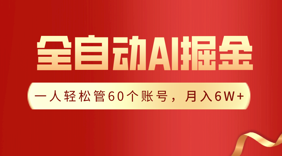 【独家揭秘】一插件搞定！全自动采集生成爆文，一人轻松管60个账号 月入6W+网赚项目-副业赚钱-互联网创业-资源整合八方网创