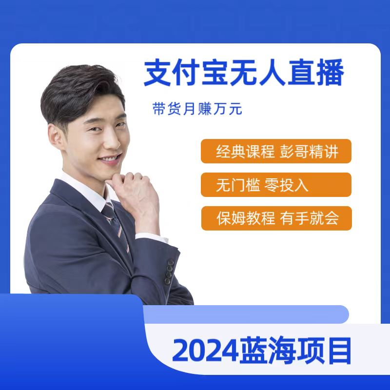 最新支付宝无人直播课程，2024年最稳项目，保姆教程，小白轻松上手日入500+网赚项目-副业赚钱-互联网创业-资源整合八方网创