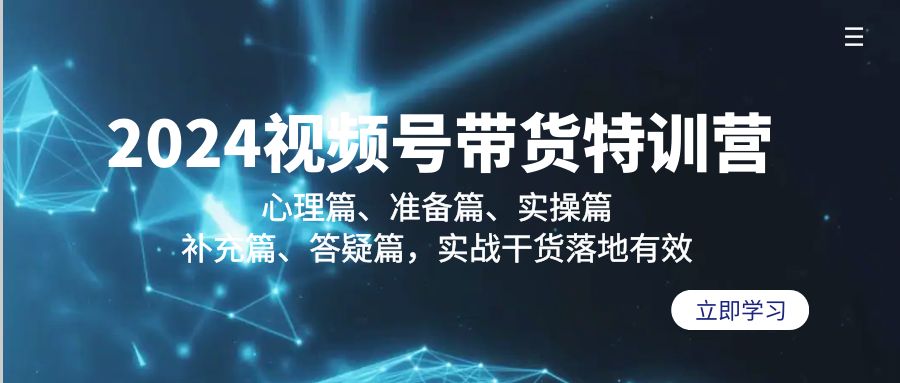 2024视频号带货特训营：心理篇、准备篇、实操篇、补充篇、答疑篇，实战…网赚项目-副业赚钱-互联网创业-资源整合八方网创