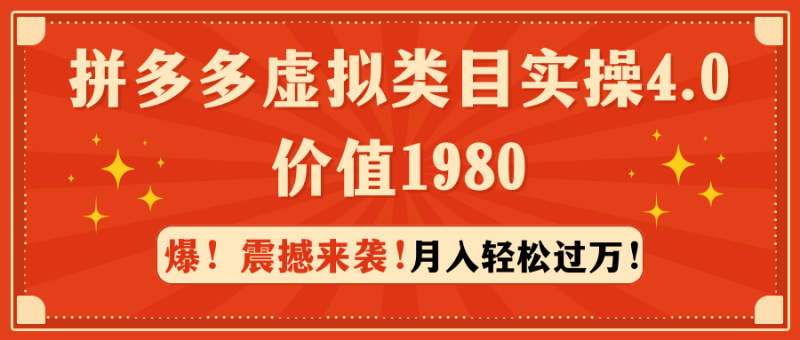 拼多多虚拟类目实操4.0：月入轻松过万，价值1980网赚项目-副业赚钱-互联网创业-资源整合八方网创