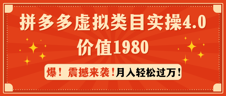 拼多多虚拟类目实操4.0：月入轻松过万，价值1980网赚项目-副业赚钱-互联网创业-资源整合八方网创