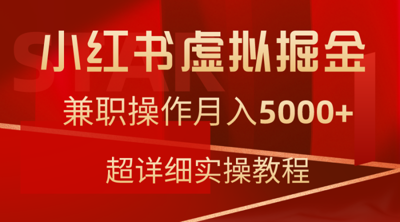 小红书虚拟掘金，兼职操作月入5000+，超详细教程网赚项目-副业赚钱-互联网创业-资源整合八方网创